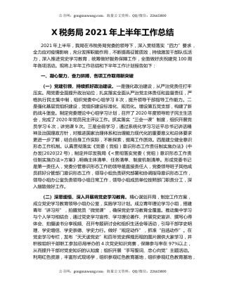 X税务局2021年上半年工作总结.docx
