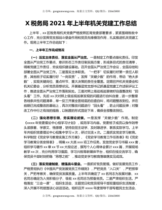 X税务局2021年上半年机关党建工作总结.docx