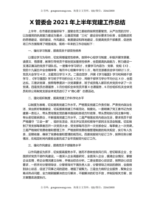 X管委会2021年上半年党建工作总结.docx