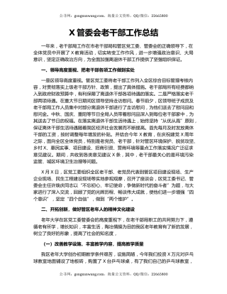 X管委会老干部工作总结.docx
