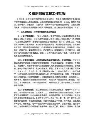 X组织部长党建工作汇报.docx