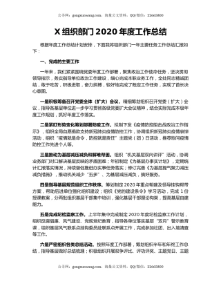 X组织部门2020年度工作总结.docx