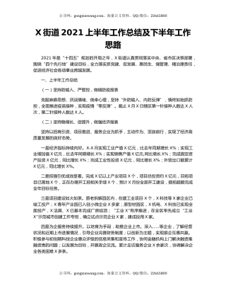 X街道2021上半年工作总结及下半年工作思路.docx