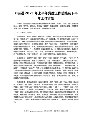 X街道2021年上半年党建工作总结及下半年工作计划.docx