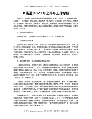 X街道2021年上半年工作总结.docx