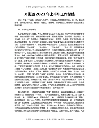 X街道2021年上半年工作总结28293.docx