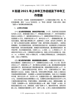 X街道2021年上半年工作总结及下半年工作思路.docx