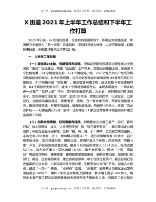 X街道2021年上半年工作总结和下半年工作打算.docx