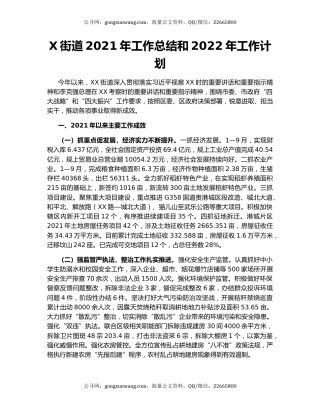 X街道2021年工作总结和2022年工作计划.docx