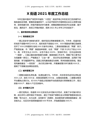 X街道2021年度工作总结.docx
