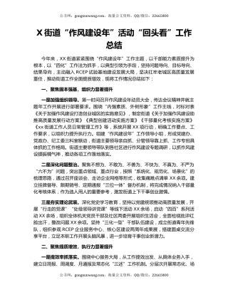 X街道“作风建设年”活动“回头看”工作总结.docx