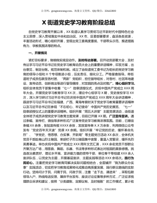 X街道党史学习教育阶段总结.docx