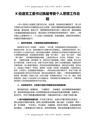 X街道党工委书记换届考察个人思想工作总结.docx