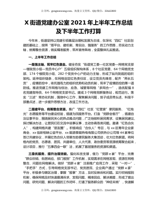 X街道党建办公室2021年上半年工作总结及下半年工作打算.docx