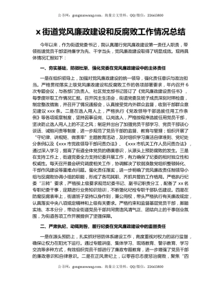 x街道党风廉政建设和反腐败工作情况总结.docx