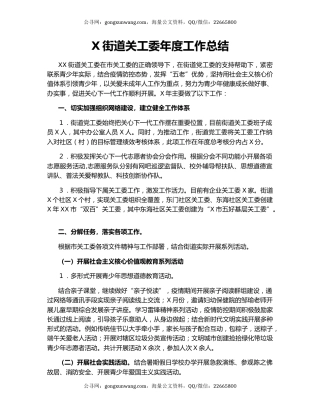 X街道关工委年度工作总结.docx