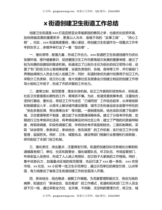 x街道创建卫生街道工作总结.docx