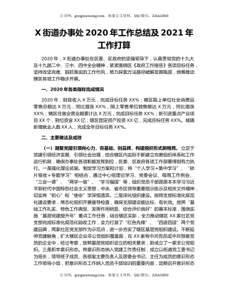 X街道办事处2020年工作总结及2021年工作打算.docx