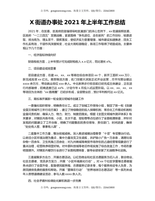 X街道办事处2021年上半年工作总结.docx