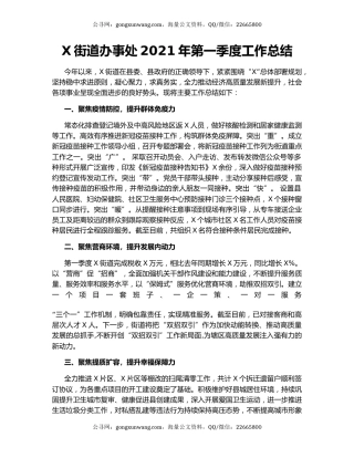 X街道办事处2021年第一季度工作总结.docx
