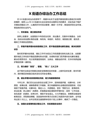 X街道办综治办工作总结.docx