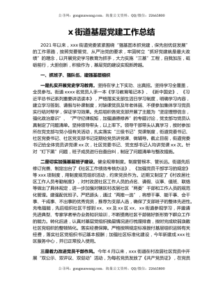 x街道基层党建工作总结.docx