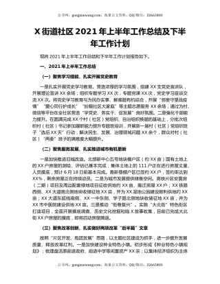 X街道社区2021年上半年工作总结及下半年工作计划.docx