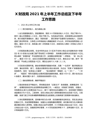 X财政局2021年上半年工作总结及下半年工作思路.docx