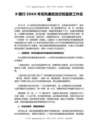 X银行20XX年党风廉政及纪检监察工作总结.docx