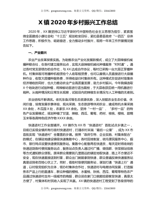 X镇2020年乡村振兴工作总结.docx