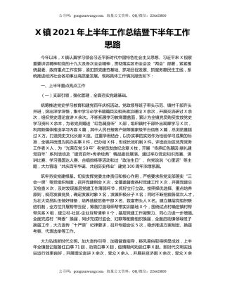 X镇2021年上半年工作总结暨下半年工作思路.docx