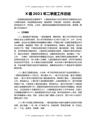 X镇2021年二季度工作总结.docx