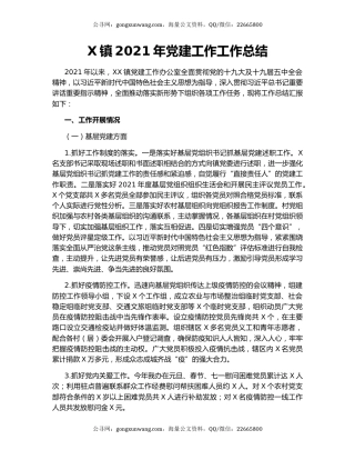 X镇2021年党建工作工作总结.docx