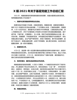 X镇2021年关于基层党建工作总结汇报.docx