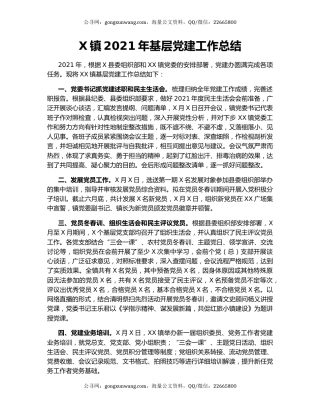 X镇2021年基层党建工作总结.docx