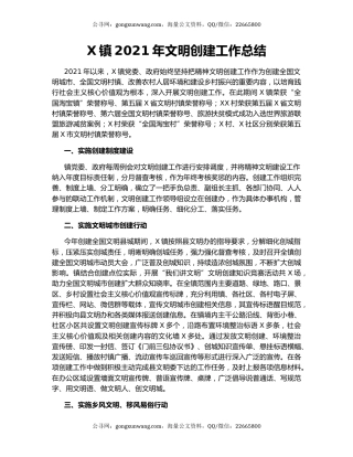 X镇2021年文明创建工作总结.docx