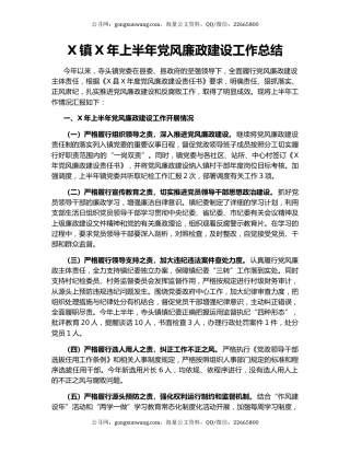 X镇X年上半年党风廉政建设工作总结.docx
