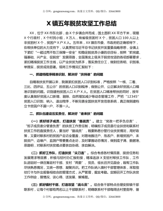 X镇五年脱贫攻坚工作总结.docx