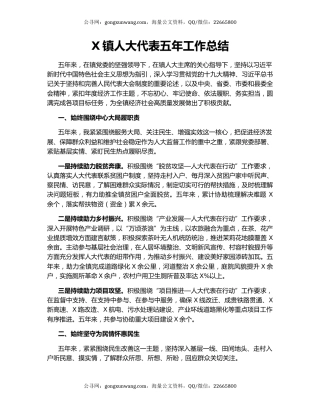 X镇人大代表五年工作总结.docx