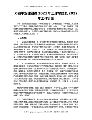 X镇平安建设办2021年工作总结及2022年工作计划.docx