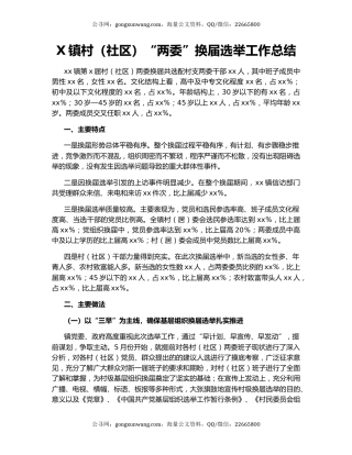 X镇村（社区）“两委”换届选举工作总结.docx