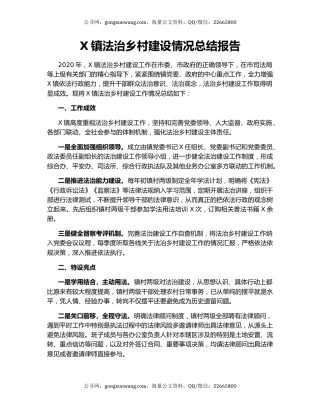 X镇法治乡村建设情况总结报告.docx