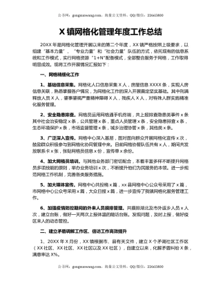 X镇网格化管理年度工作总结.docx
