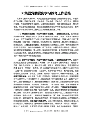 X集团党委党史学习教育工作总结.docx