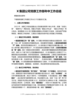 X集团公司党群工作部年中工作总结.docx