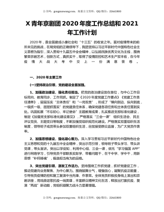 X青年京剧团2020年度工作总结和2021年工作计划.docx