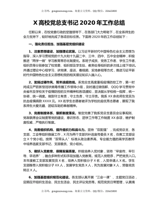 X高校党总支书记2020年工作总结.docx