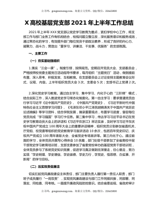 X高校基层党支部2021年上半年工作总结.docx