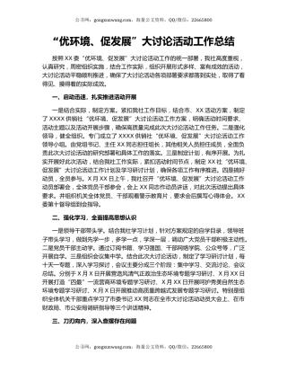 “优环境、促发展”大讨论活动工作总结.docx