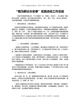 “我为群众办实事”实践活动工作总结.docx